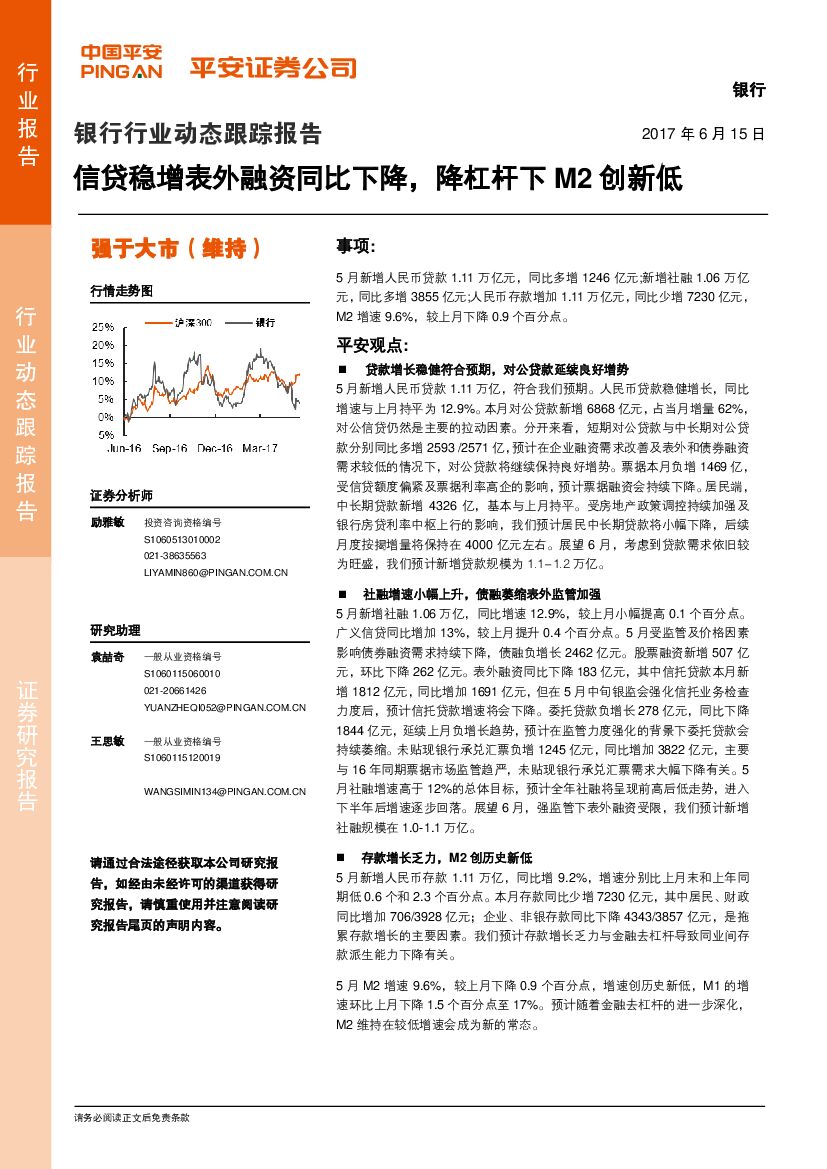平安证券：银行行业动态跟踪报告：信贷稳增表外融资同比下降，降杠杆下M2创新低