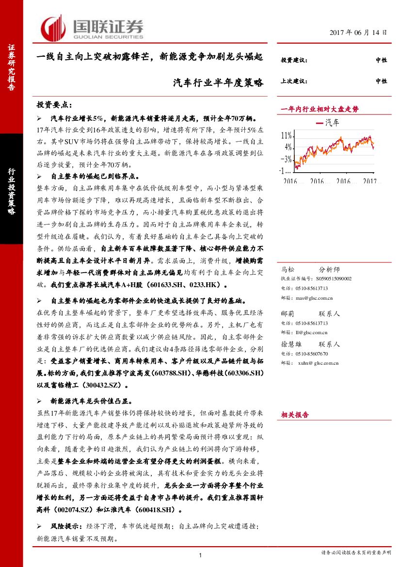 国联证券：汽车行业半年度策略：一线自主向上突破初露锋芒，新能源竞争加剧龙头崛起