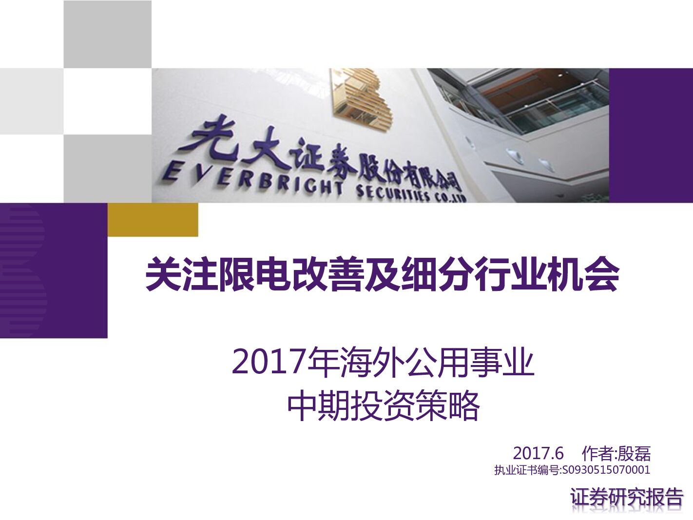 光大证券：公用事业行业2017年海外中期投资策略：关注限电改善及细分行业机会