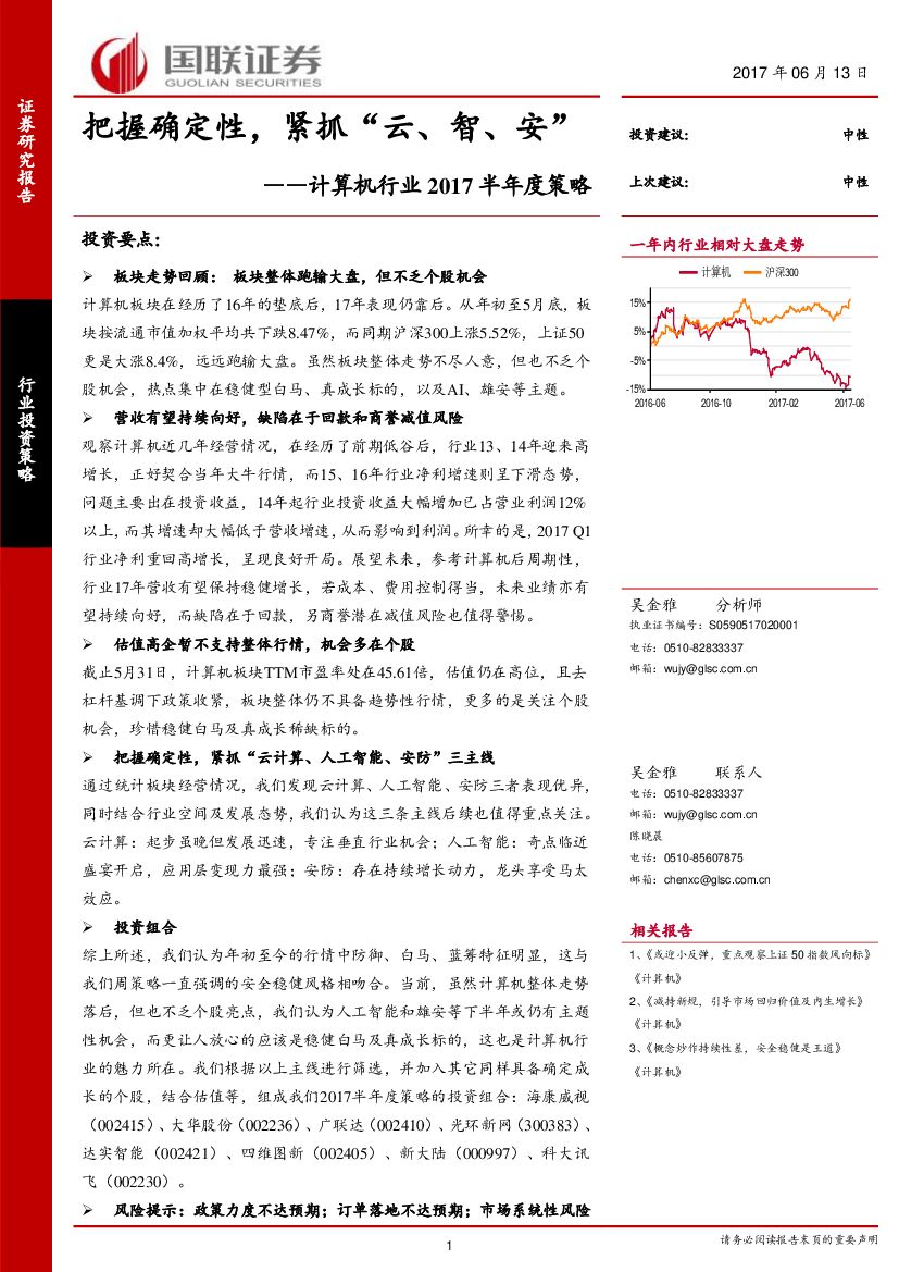 国联证券：计算机行业2017半年度策略：把握确定性，紧抓“云、智、安”