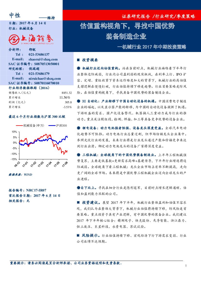 上海证券：机械行业2017年中期投资策略：估值重构视角下，寻找中国优势装备制造企业