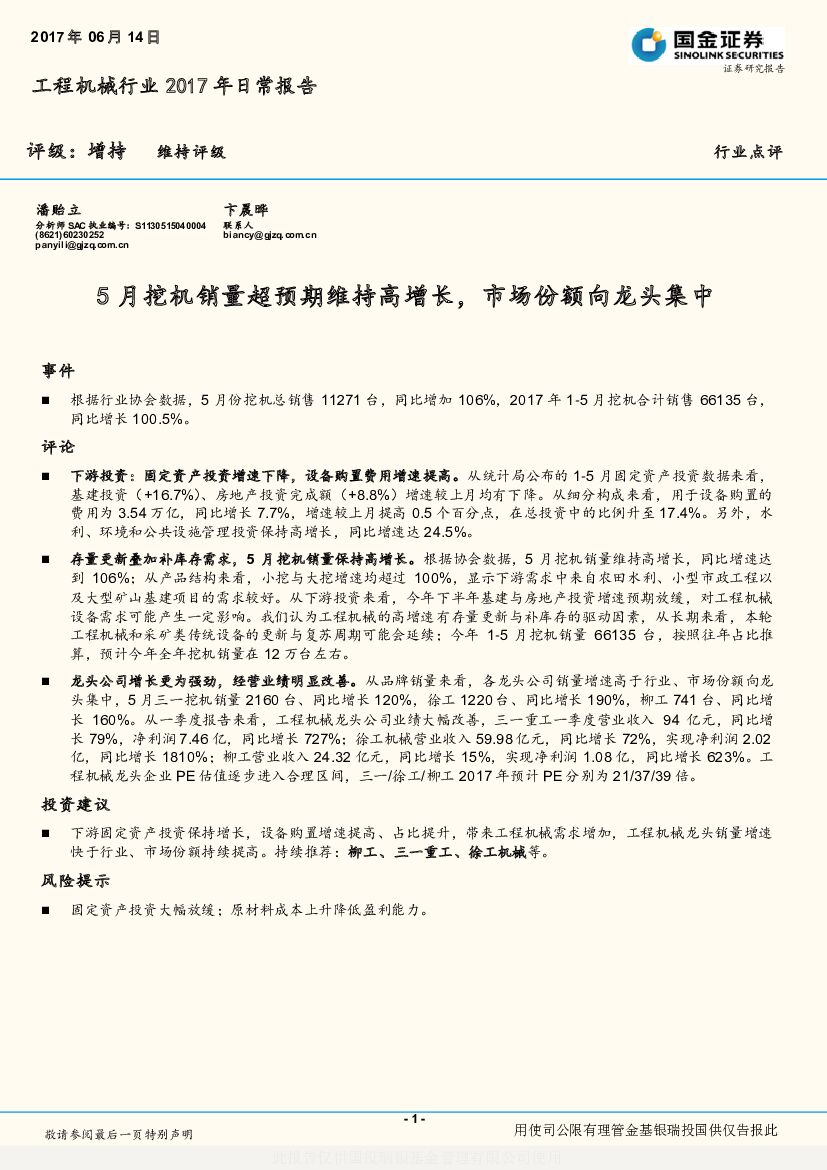 国金证券：工程机械行业2017年日常报告：5月挖机销量超预期维持高增长，市场份额向龙头集中