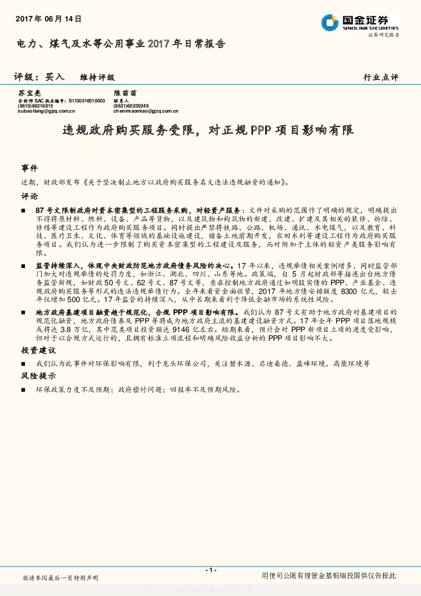 国金证券：电力、煤气及水等公用事业2017年日常报告：违规政府购买服务受限，对正规PPP项目影响有限