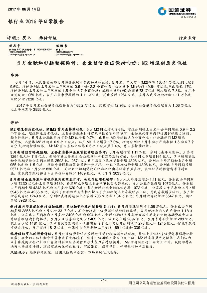 国金证券：银行业2016年日常报告：5月金融和社融数据简评：企业信贷数据保持向好；M2增速创历史低位