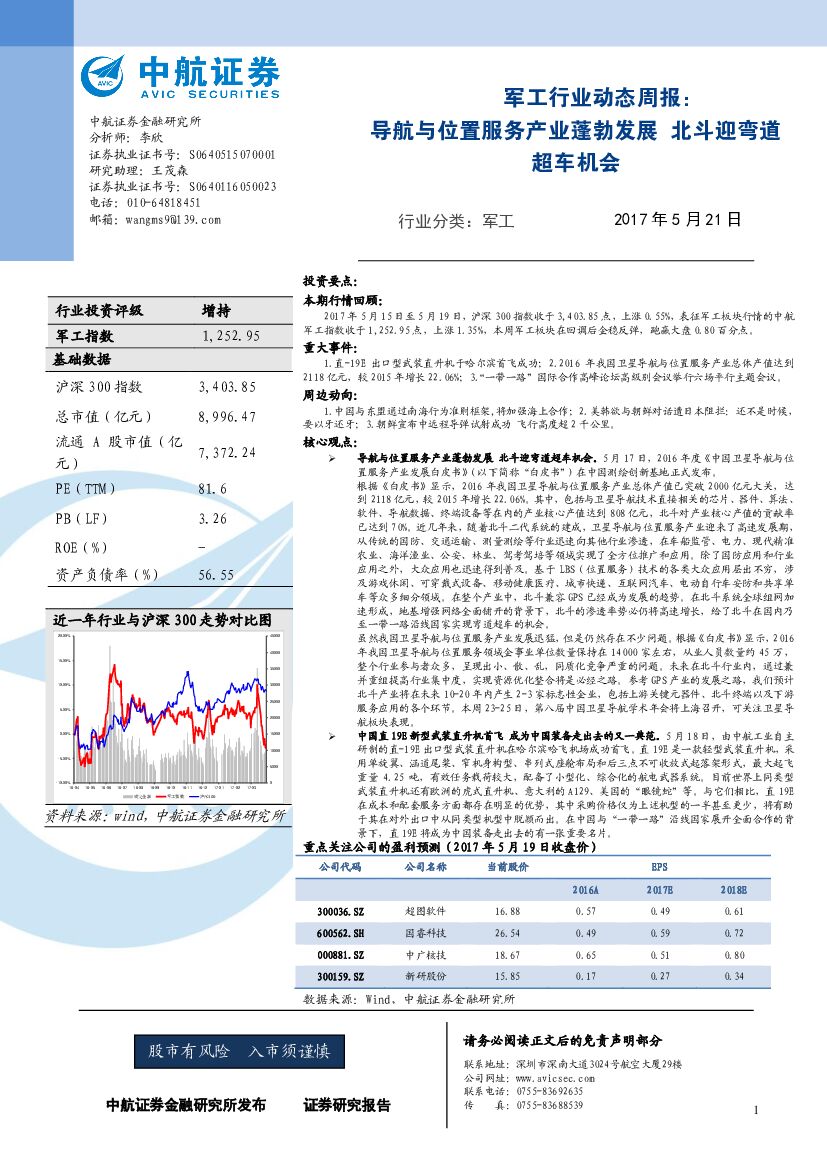 中航证券：军工行业动态周报：导航与位置服务产业蓬勃发展 北斗迎弯道超车机会