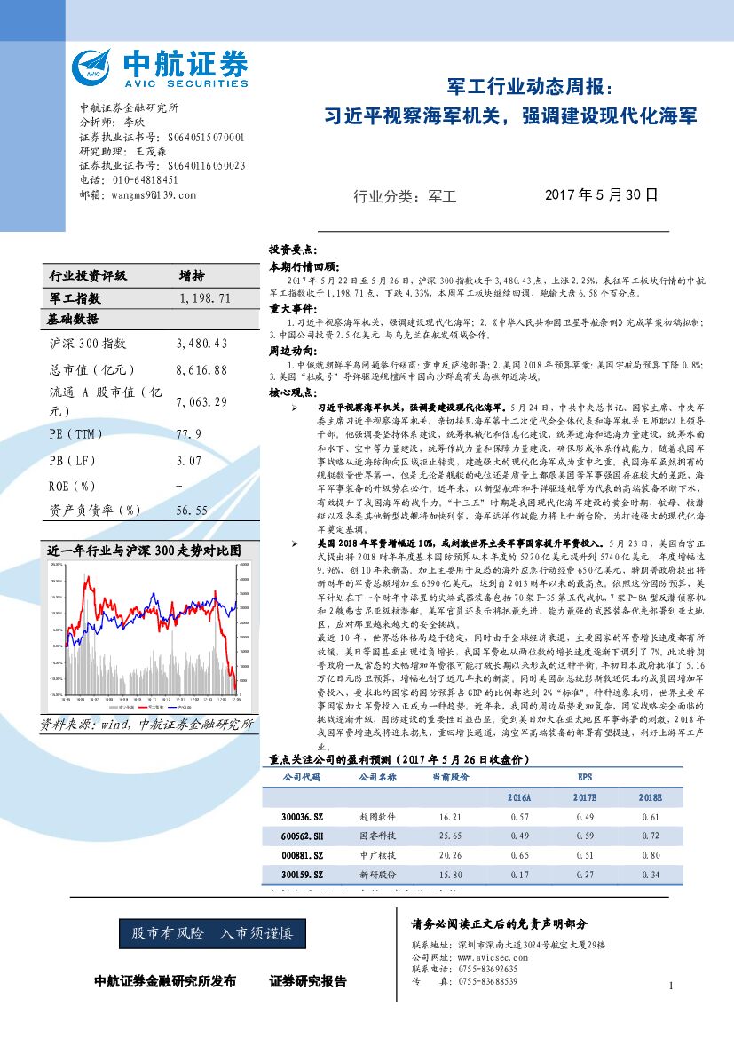 中航证券：军工行业动态周报：习近平视察海军机关，强调建设现代化海军