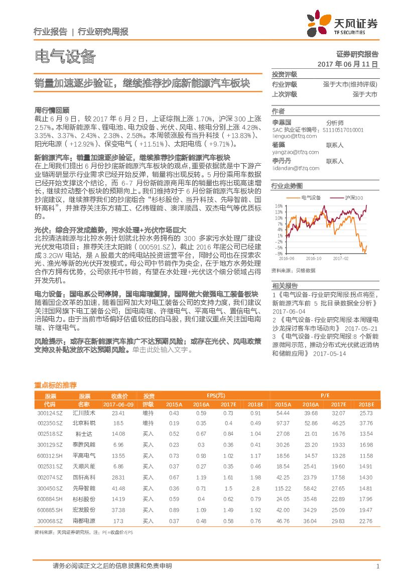 天风证券：电气设备行业研究周报：销量加速逐步验证，继续推荐抄底新能源汽车板块
