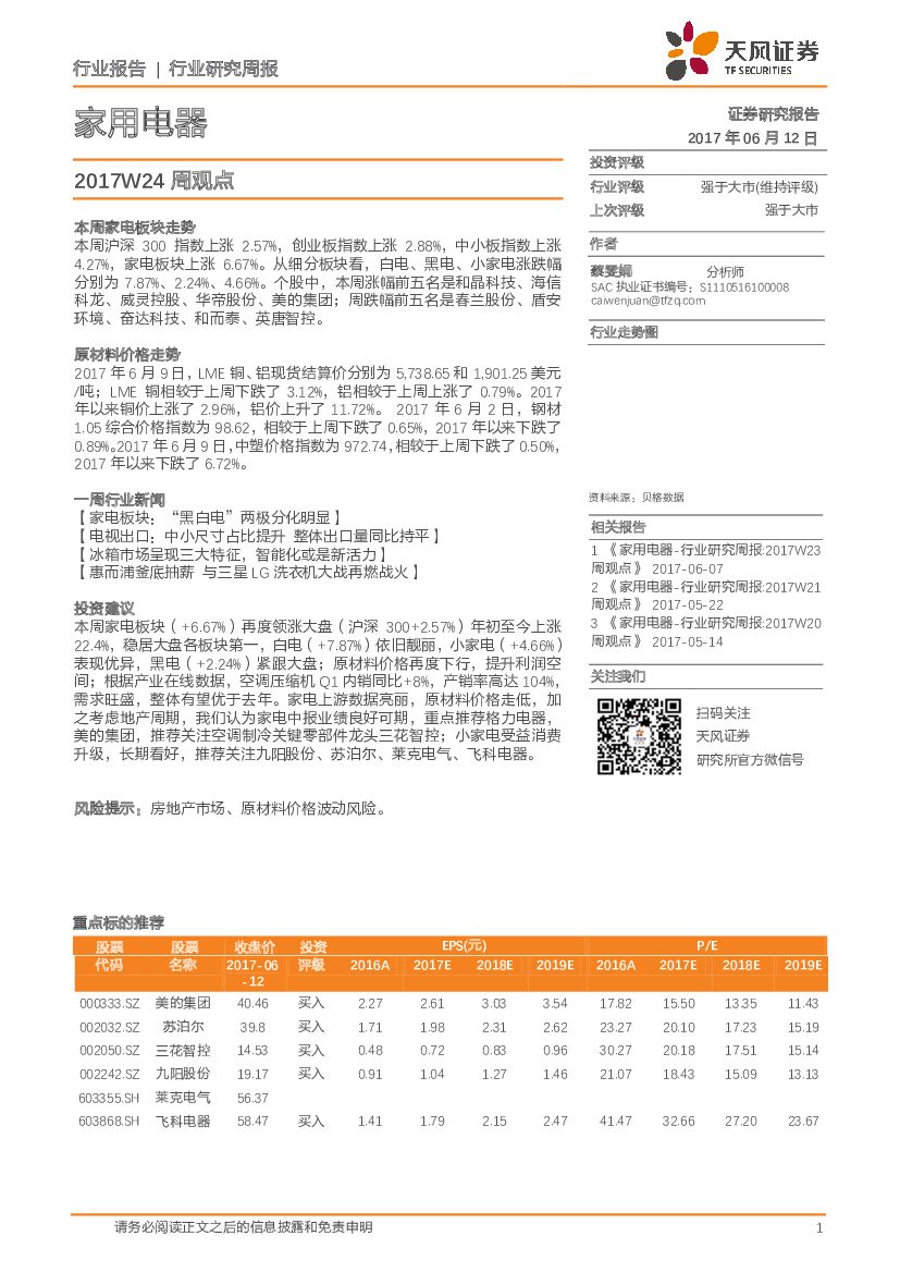 天风证券：家用电器2017W24周观点