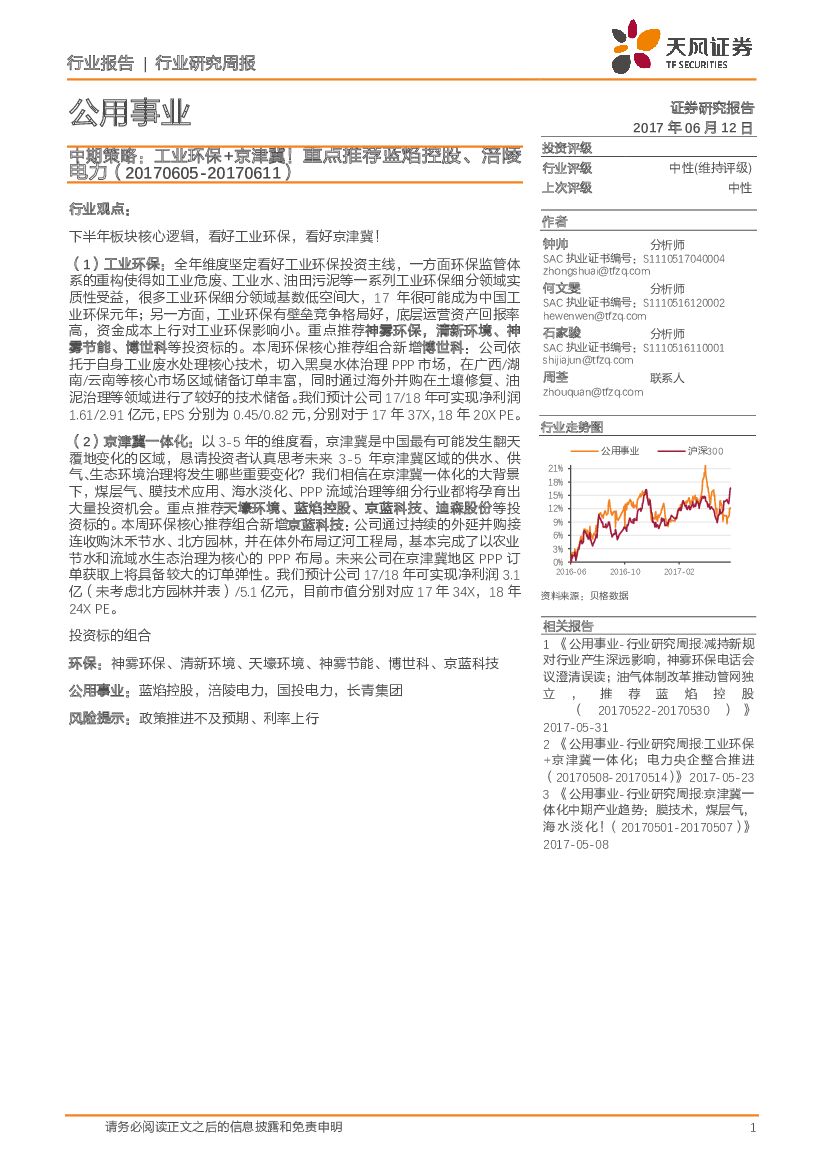 天风证券：公用事业中期策略：工业环保+京津冀！重点推荐蓝焰控股、涪陵电力