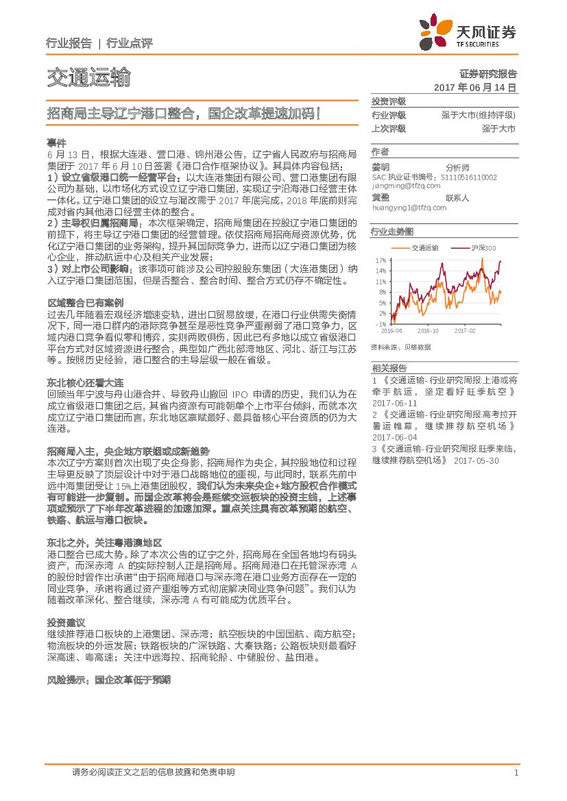 天风证券：交通运输行业点评：招商局主导辽宁港口整合，国企改革提速加码！