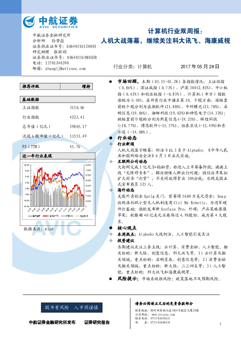 中航证券：计算机行业双周报：人机大战落幕，继续关注科大讯飞、海康威视