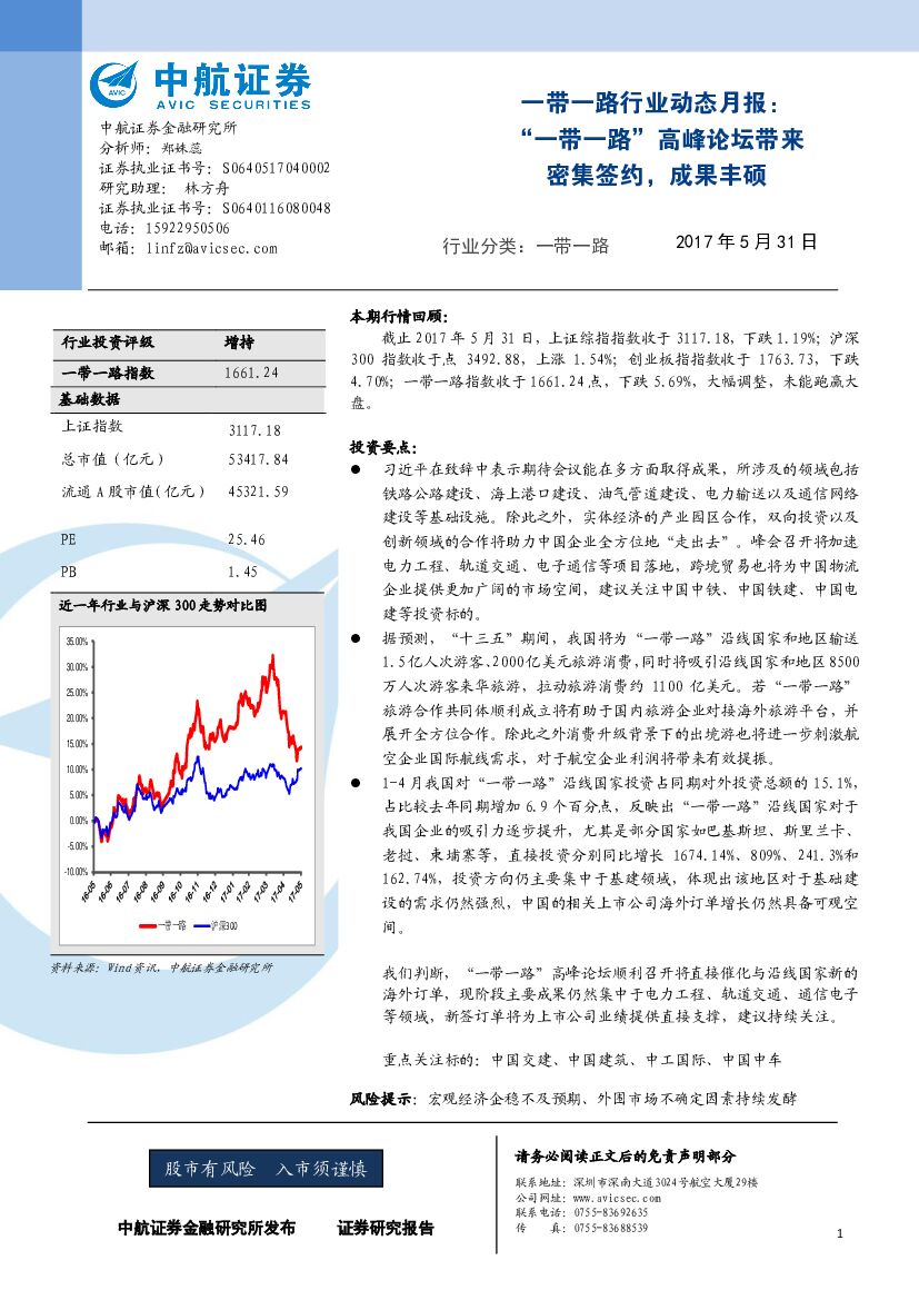 中航证券：一带一路行业动态月报：“一带一路”高峰论坛带来 密集签约，成果丰硕
