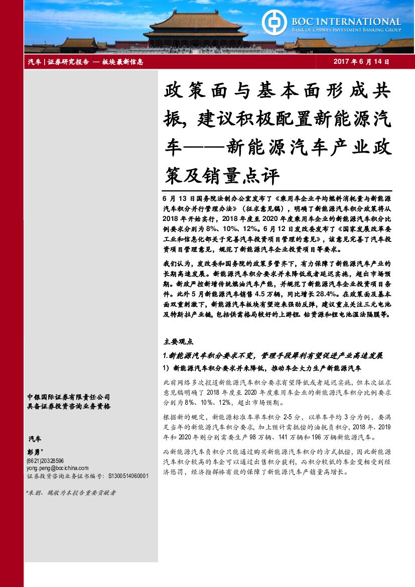 中银国际：新能源汽车产业政策及销量点评：政策面与基本面形成共振，建议积极配置新能源汽车