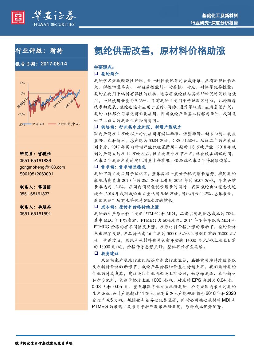 华安证券：基础化工及新材料行业深度分析报告：氨纶供需改善，原材料价格助涨