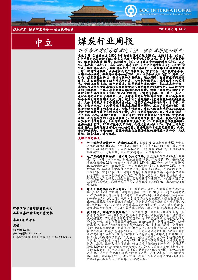 中银国际：煤炭行业周报：旺季来临前动力煤首次上涨，继续首推陕西煤业