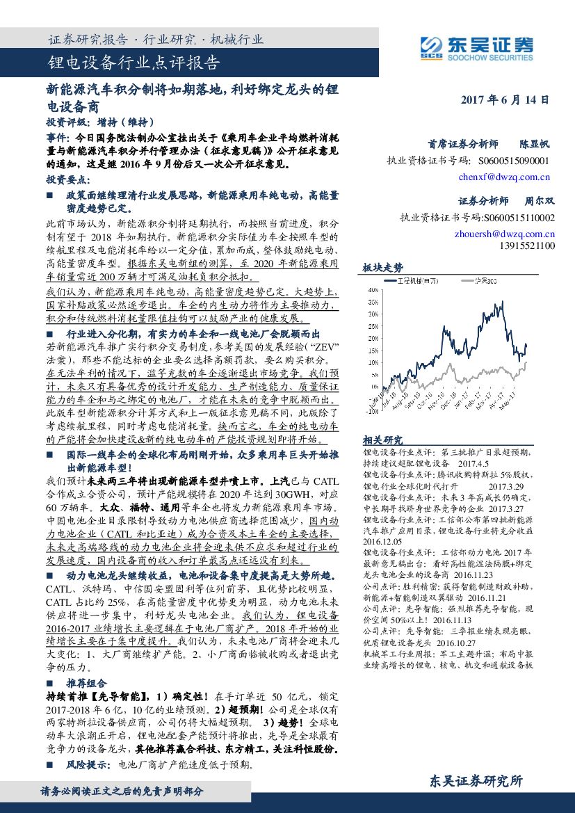 东吴证券：锂电设备行业点评报告：新能源汽车积分制将如期落地，利好绑定龙头的锂电设备商