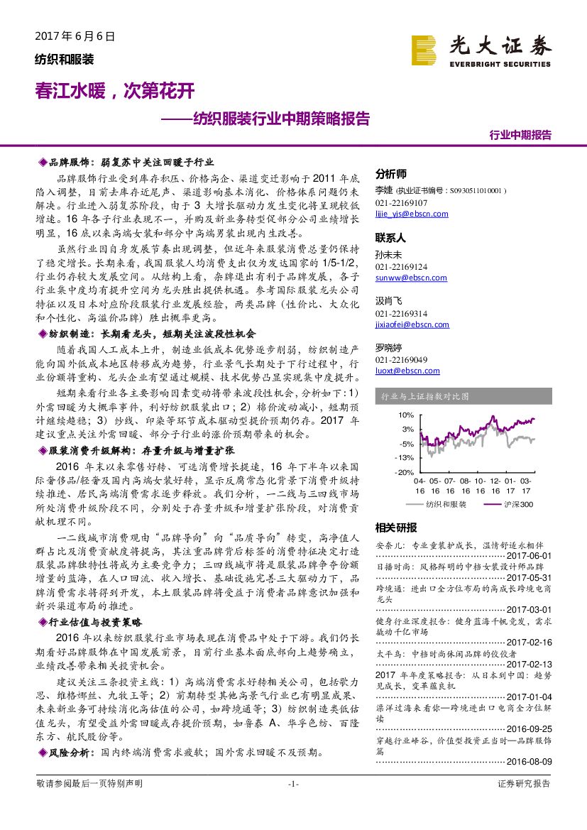 光大证券：纺织服装行业中期策略报告：春江水暖，次第花开