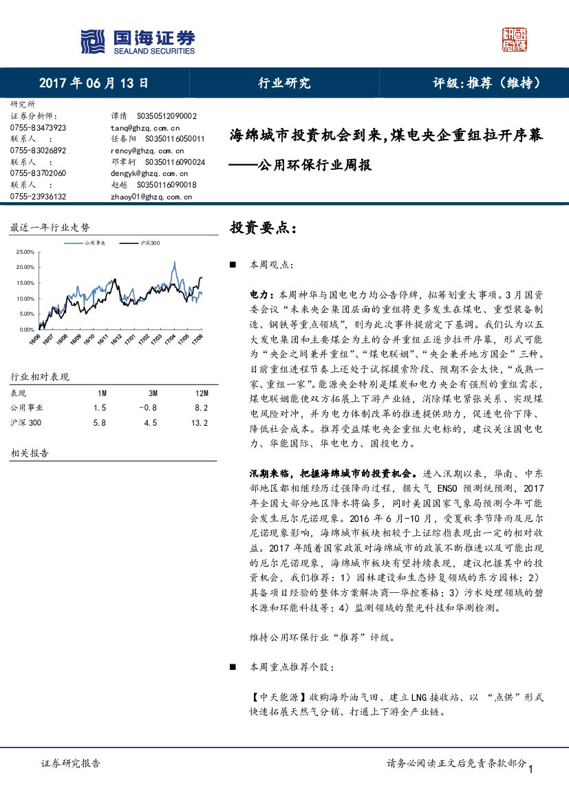 国海证券：公用环保行业周报：海绵城市投资机会到来，煤电央企重组拉开序幕