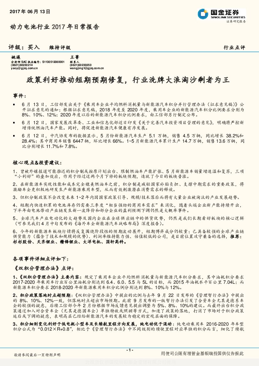 国金证券：动力电池行业2017年日常报告：政策利好推动短期预期修复，行业洗牌大浪淘沙剩者为王