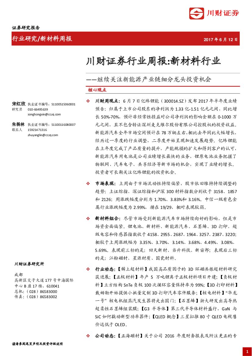川财证券：新材料行业周报：继续关注新能源产业链细分龙头投资机会