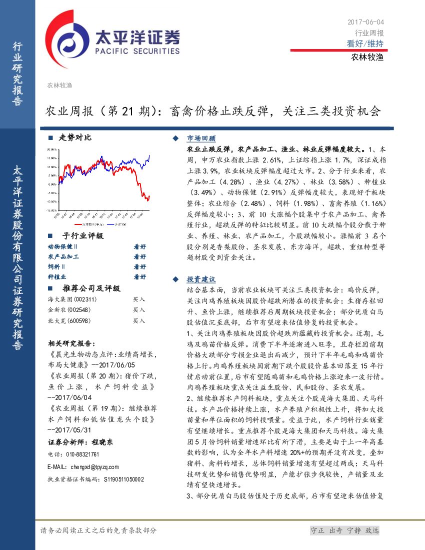 太平洋证券：农业周报（第21期）：畜禽价格止跌反弹，关注三类投资机会