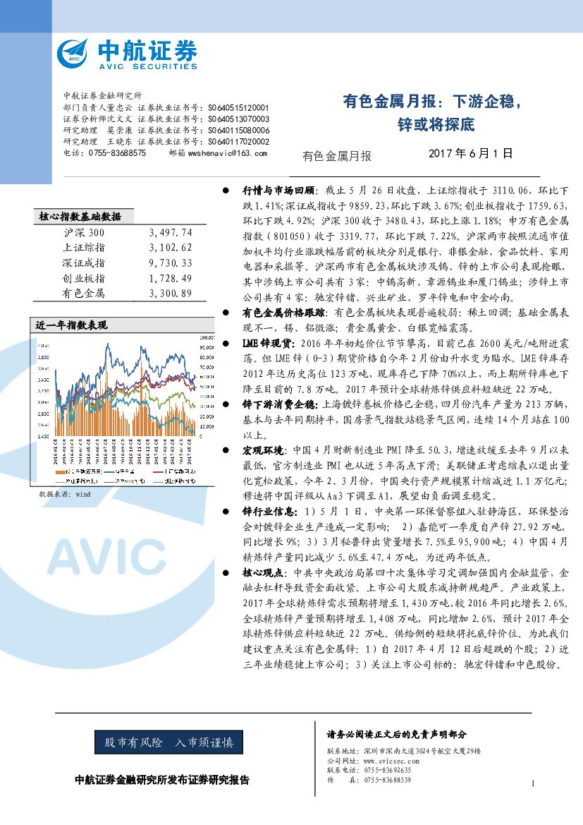 中航证券：有色金属月报：下游企稳，锌或将探底