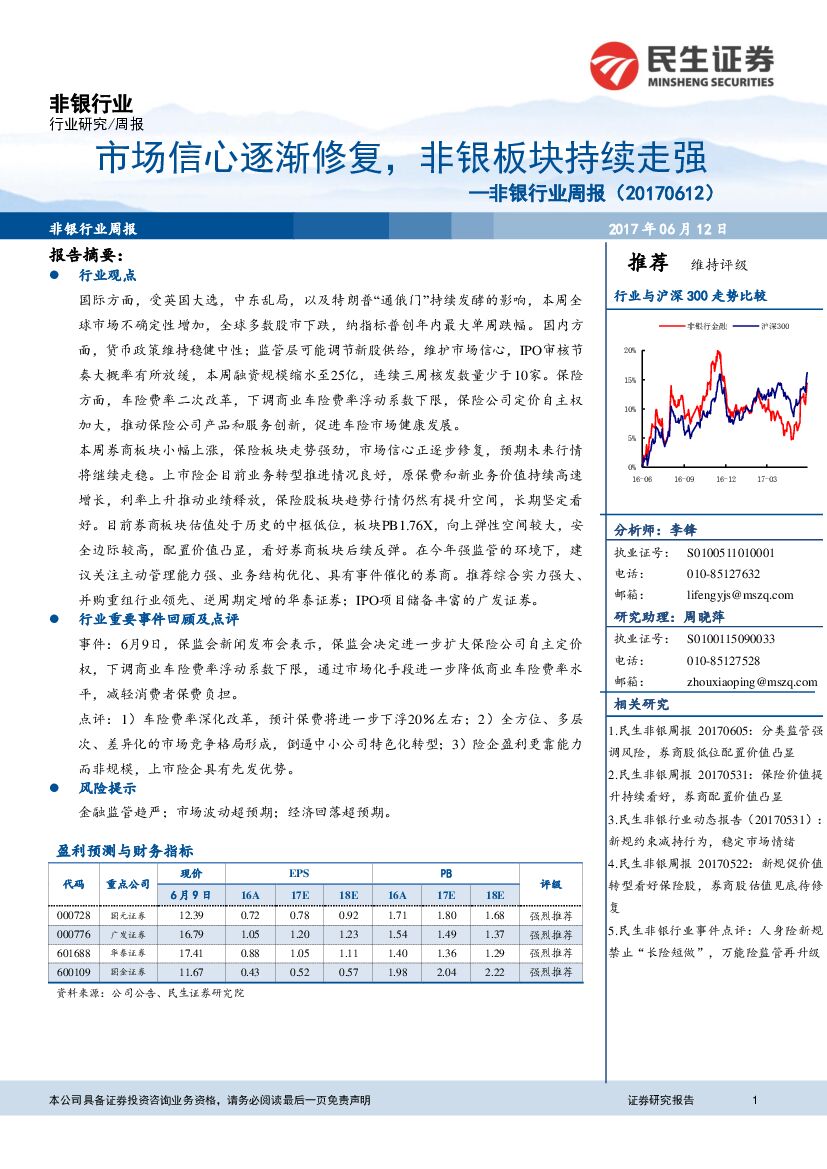 民生证券：非银行业周报：市场信心逐渐修复，非银板块持续走强