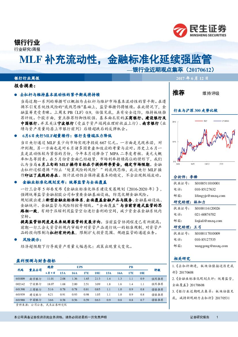 民生证券：银行业近期观点集萃：MLF补充流动性，金融标准化延续强监管