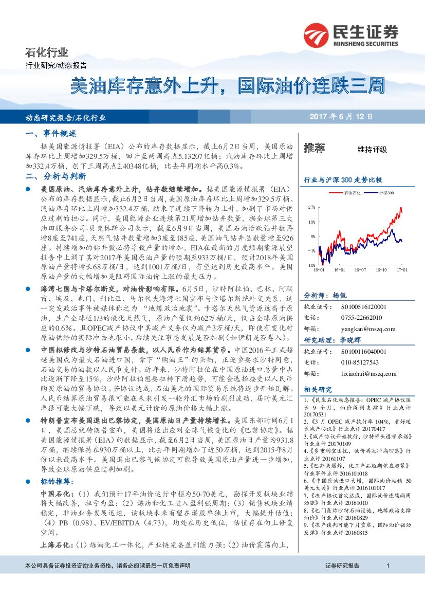 民生证券：石化行业：美油库存意外上升，国际油价连跌三周