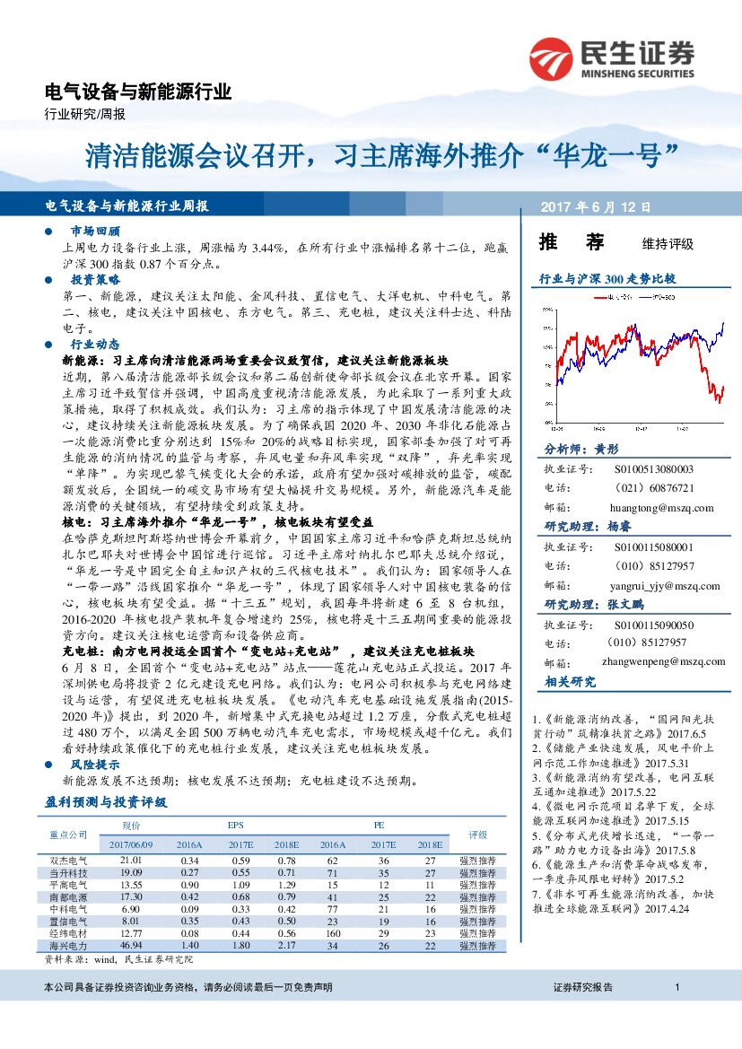 民生证券：电气设备与新能源行业周报：清洁能源会议召开，习主席海外推介“华龙一号”