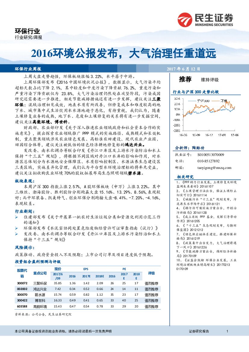民生证券：环保行业周报：2016环境公报发布，大气治理任重道远