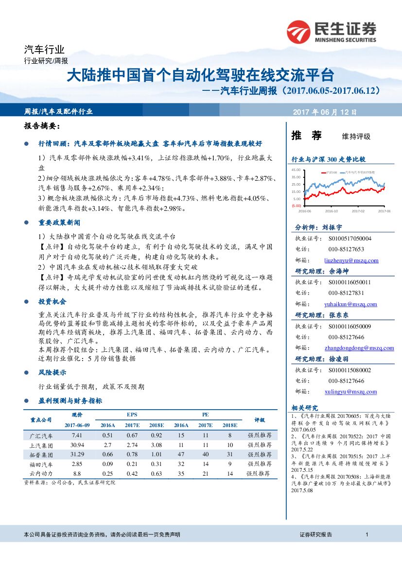 民生证券：汽车行业周报：大陆推中国首个自动化驾驶在线交流平台