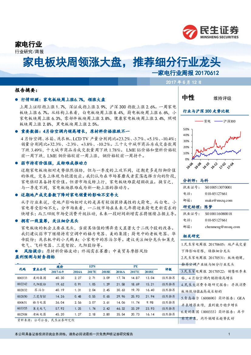 民生证券：家电行业周报：家电板块周领涨大盘，推荐细分行业龙头