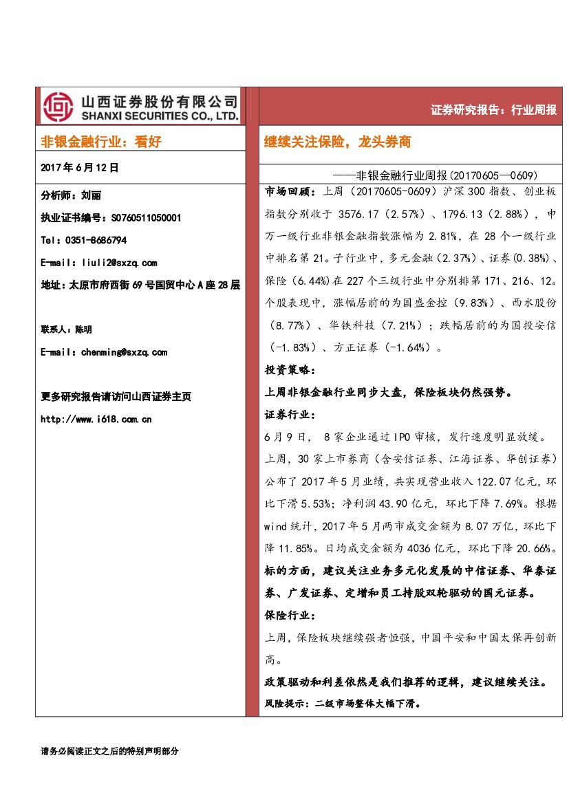 山西证券：非银金融行业周报：继续关注保险，龙头券商