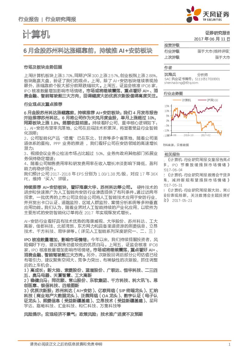 天风证券：计算机行业研究周报：6月金股苏州科达涨幅靠前，持续推AI+安防板块
