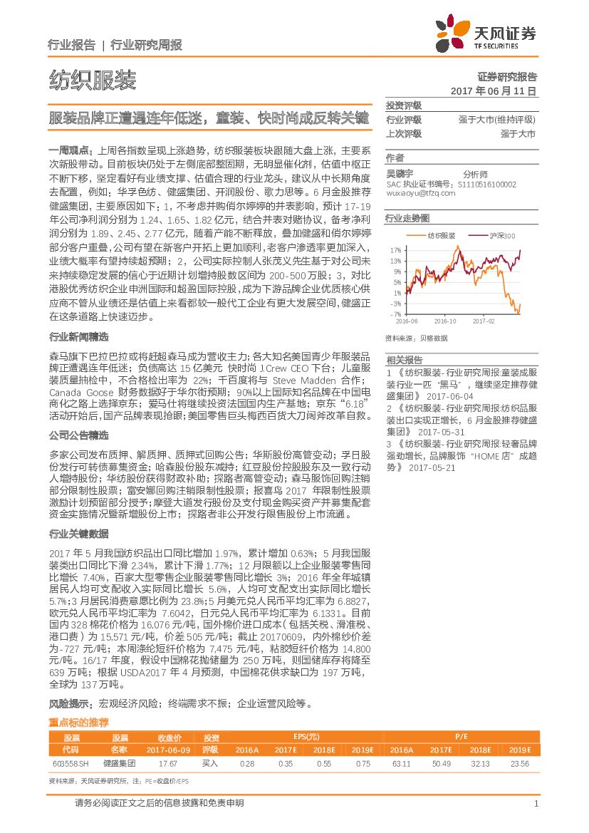 天风证券：纺织服装行业研究周报：服装品牌正遭遇连年低迷，童装、快时尚成反转关键