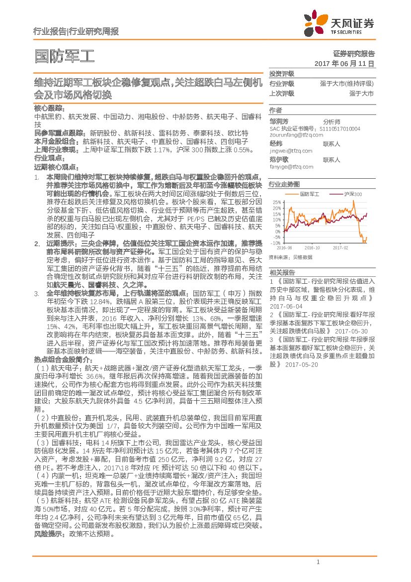 天风证券：国防军工行业研究周报：维持近期军工板块企稳修复观点，关注超跌白马左侧机