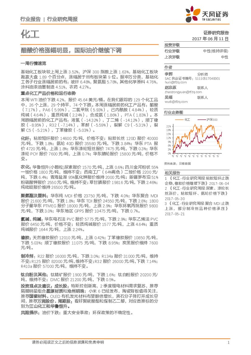 天风证券：化工行业研究周报：醋酸价格涨幅明显，国际油价继续下调