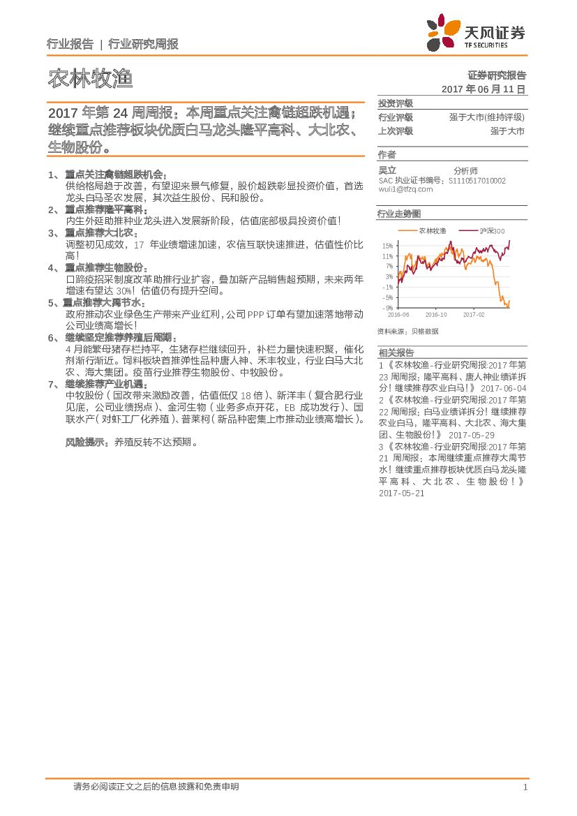 天风证券：农林牧渔：2017年第24周周报：本周重点关注禽链超跌机遇；继续重点推荐板块优质白马龙头隆平高科、大北农、生物股份。