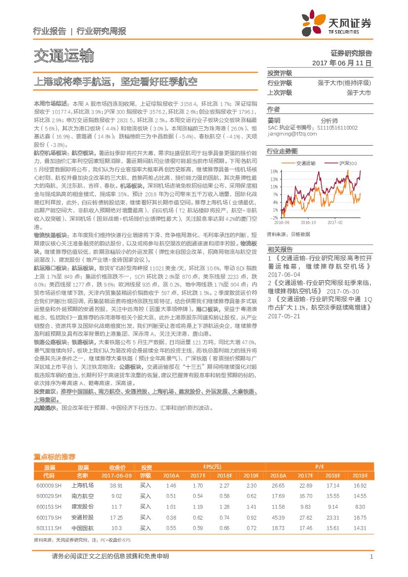 天风证券：交通运输行业研究周报：上港或将牵手航运，坚定看好旺季航空