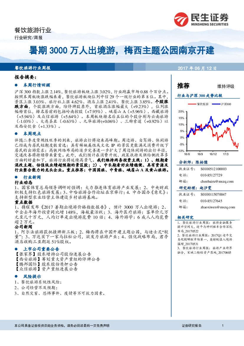 民生证券：餐饮旅游行业周报：暑期3000万人出境游，梅西主题公园南京开建