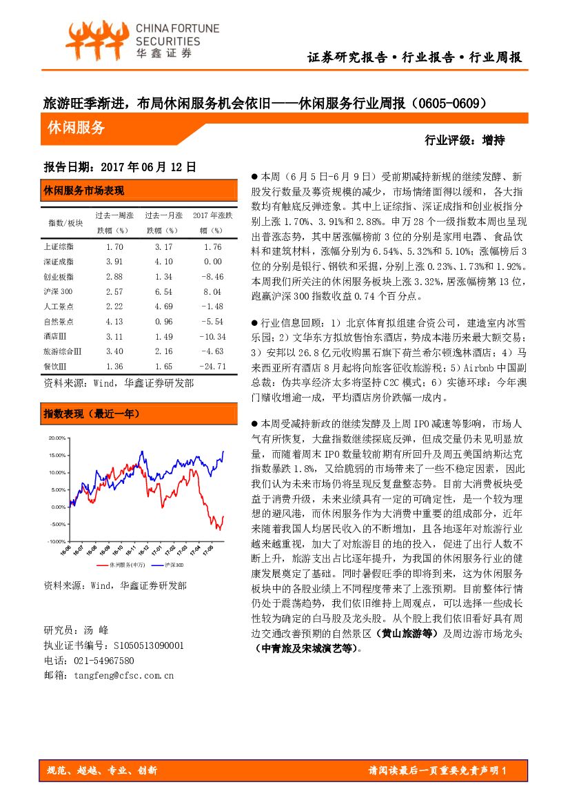华鑫证券：休闲服务行业周报：旅游旺季渐进，布局休闲服务机会依旧