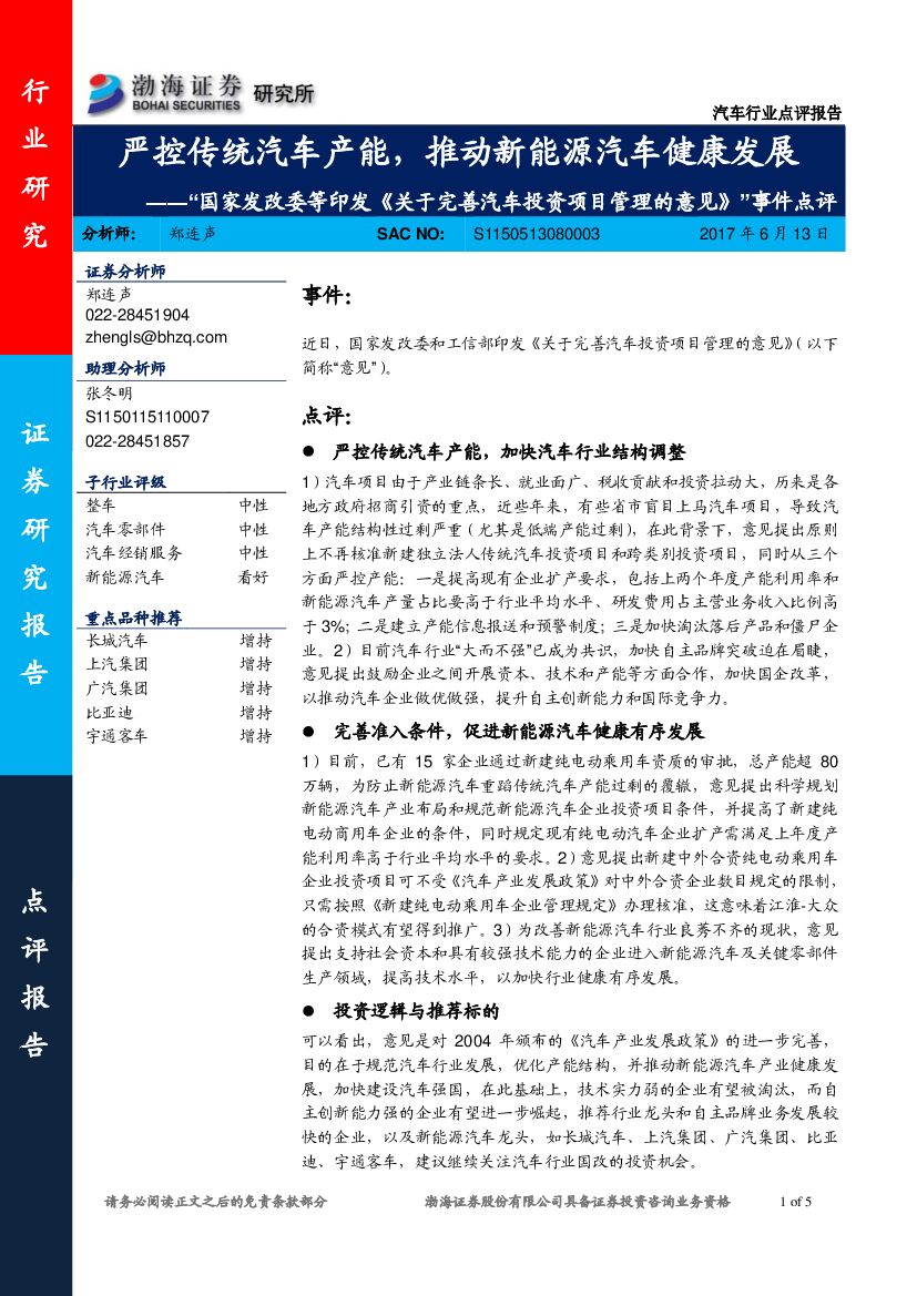 渤海证券：“国家发改委等印发《关于完善汽车投资项目管理的意见》”事件点评：严控传统汽车产能，推动新能源汽车健康发展