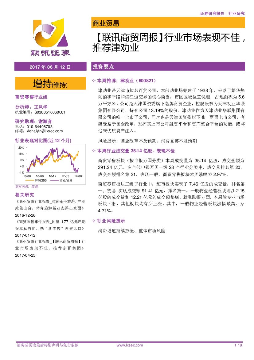 联讯证券：【联讯商贸周报】行业市场表现不佳，推荐津劝业