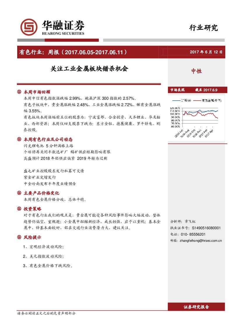 华融证券：有色行业周报：关注工业金属板块错杀机会