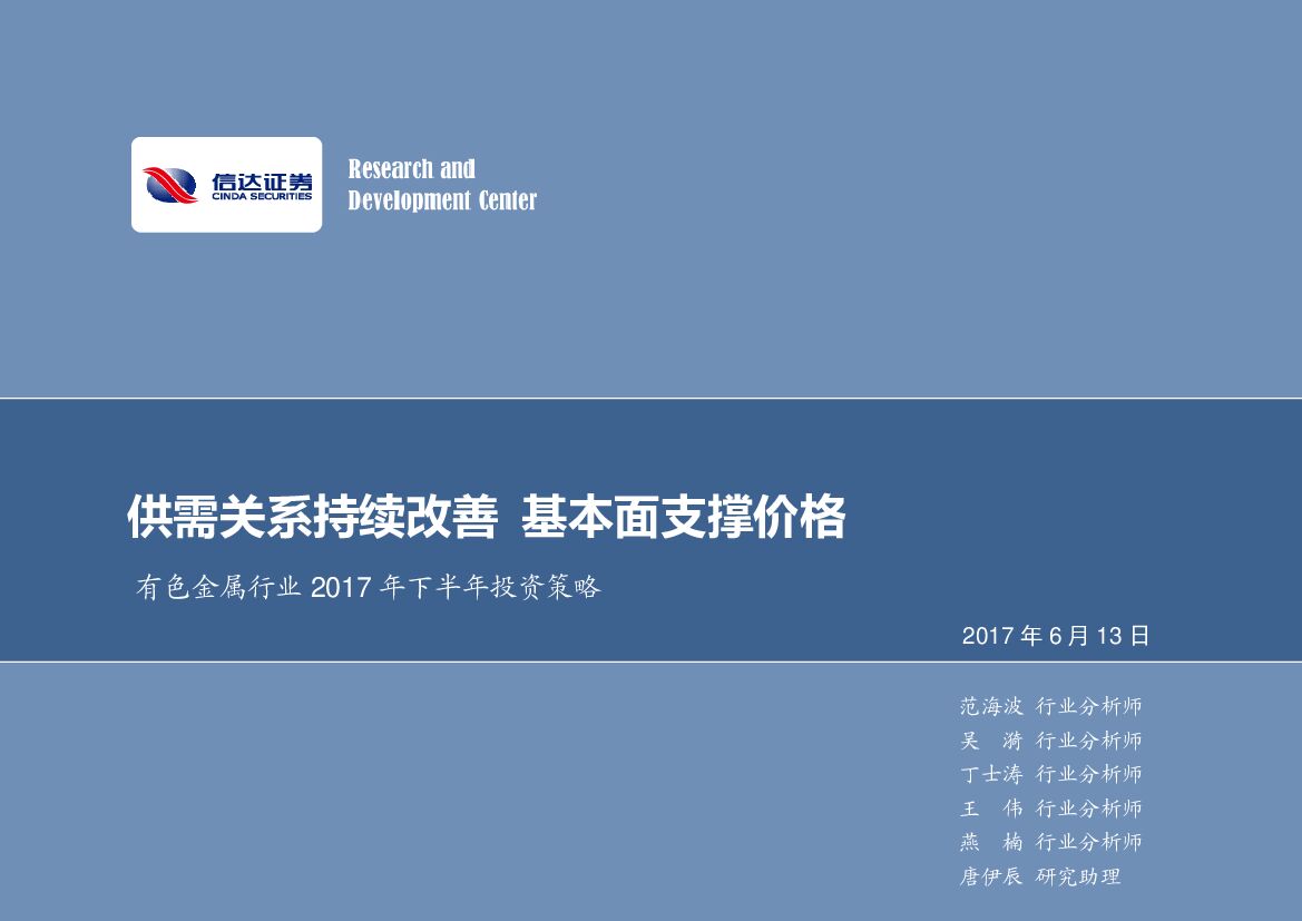 信达证券：有色金属行业2017年下半年投资策略：供需关系持续改善 基本面支撑价格