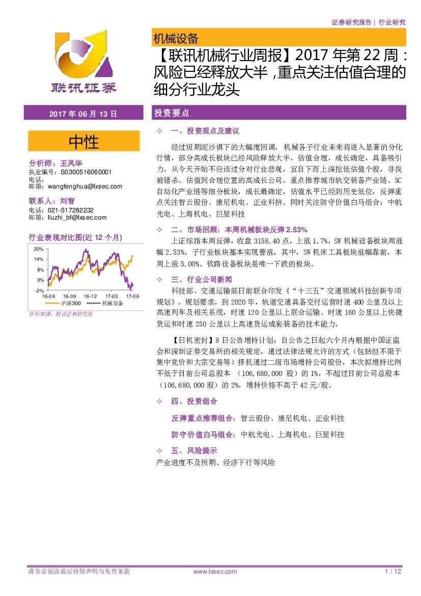 联讯证券：【联讯机械行业周报】2017年第22周：风险已经释放大半，重点关注估值合理的细分行业龙头