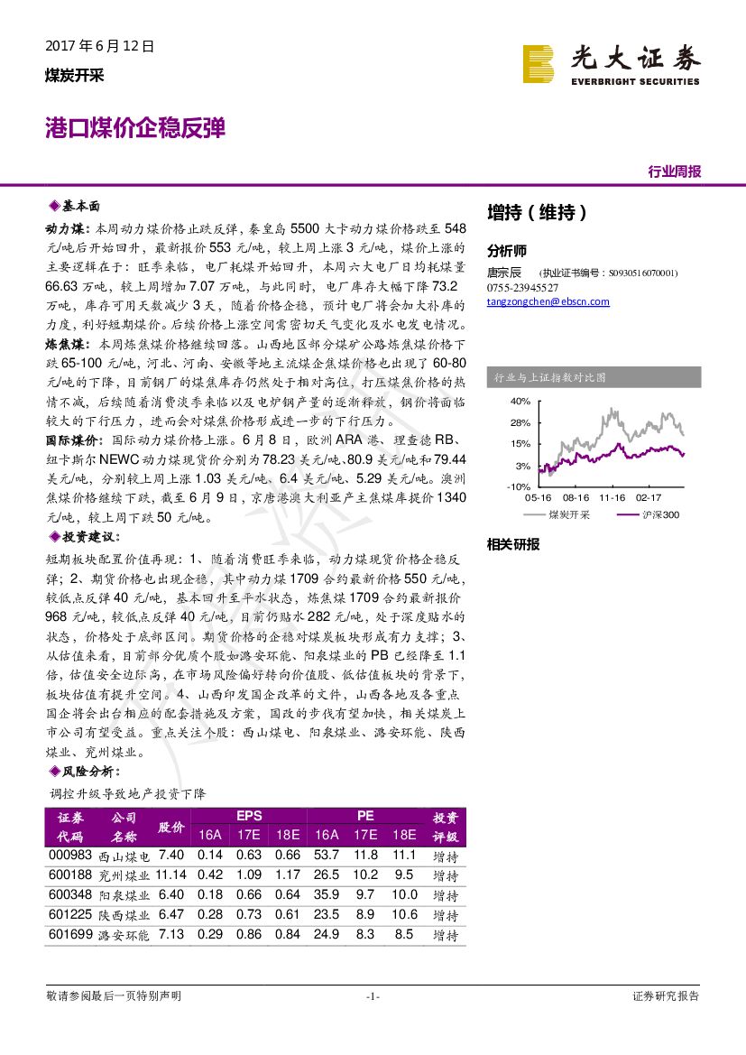 光大证券：煤炭开采行业周报：港口煤价企稳反弹