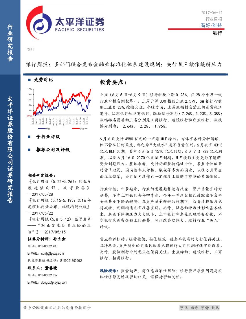 太平洋证券：银行周报：多部门联合发布金融业标准化体系建设规划；央行MLF续作缓解压力