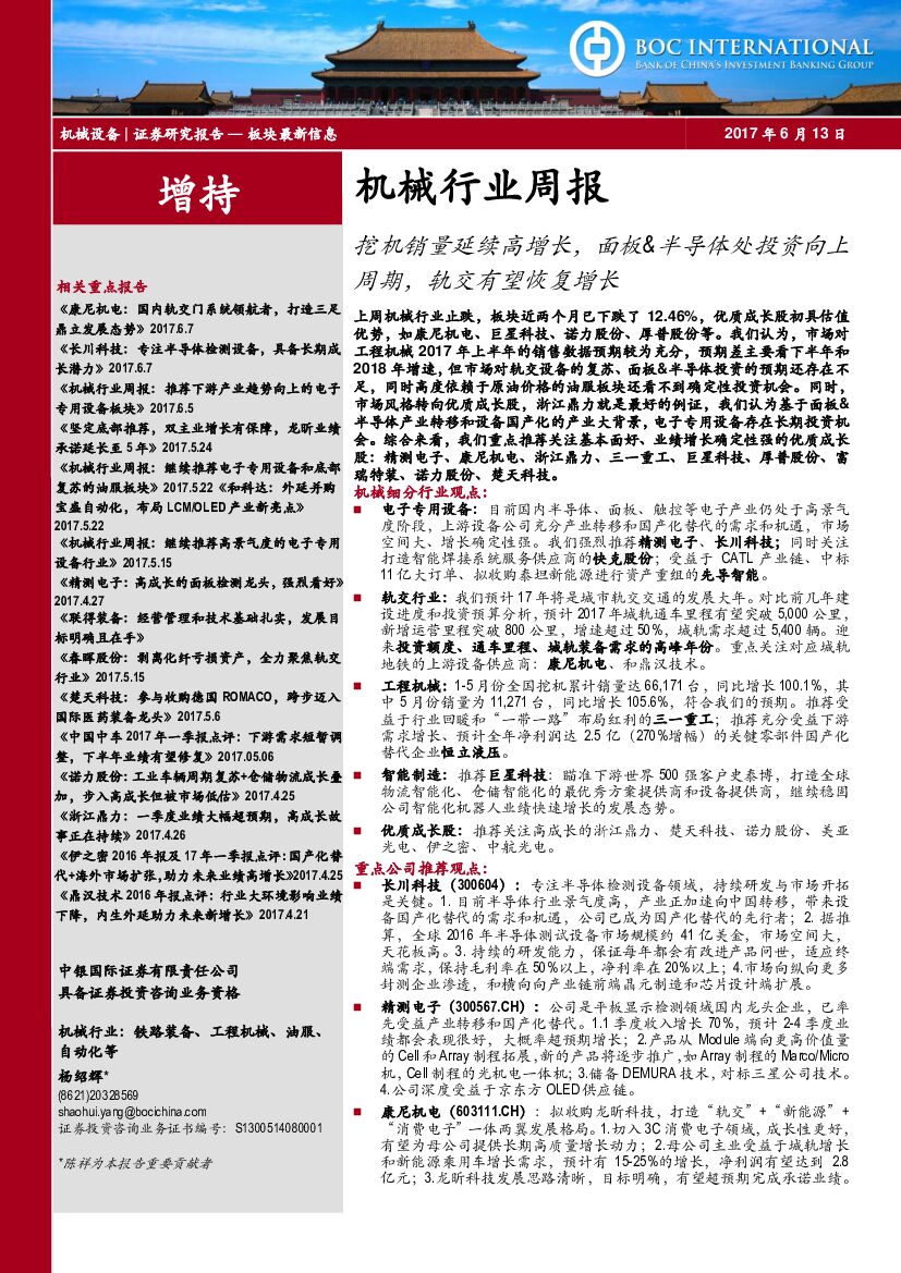 中银国际：机械行业周报：挖机销量延续高增长，面板&半导体处投资向上周期，轨交有望恢复增长